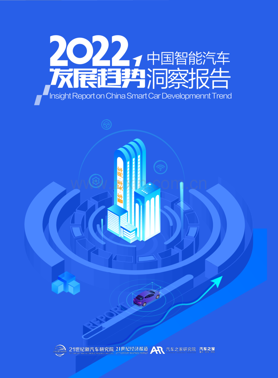 2022中国智能汽车发展趋势洞察报告.pdf_第1页