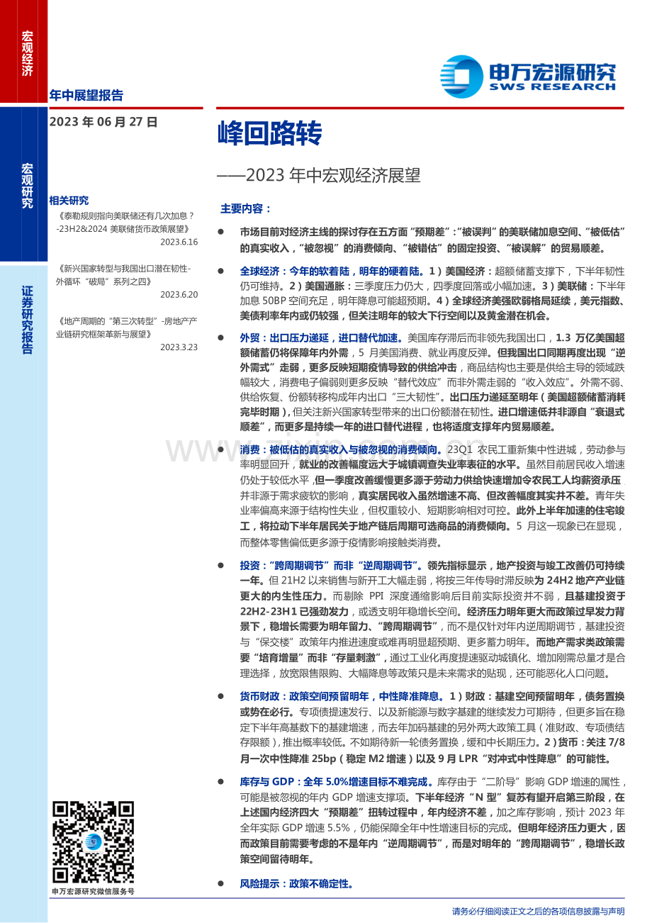 2023年中宏观经济展望：峰回路转.pdf_第1页