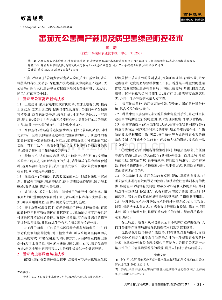 番茄无公害高产栽培及病虫害绿色防控技术.pdf_第1页