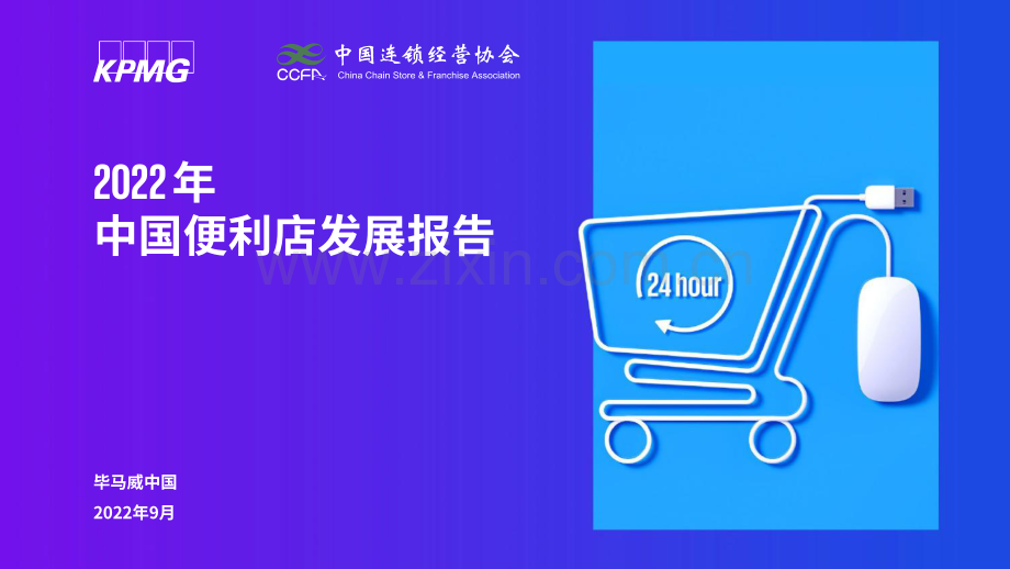 2022中国便利店发展报告.pdf_第1页