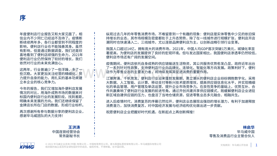 2022中国便利店发展报告.pdf_第2页