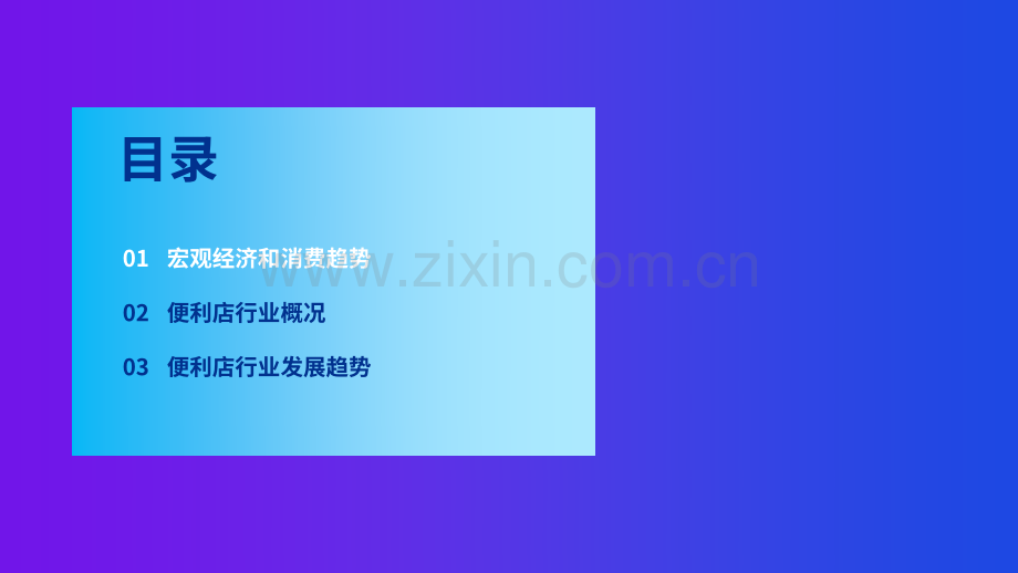 2022中国便利店发展报告.pdf_第3页