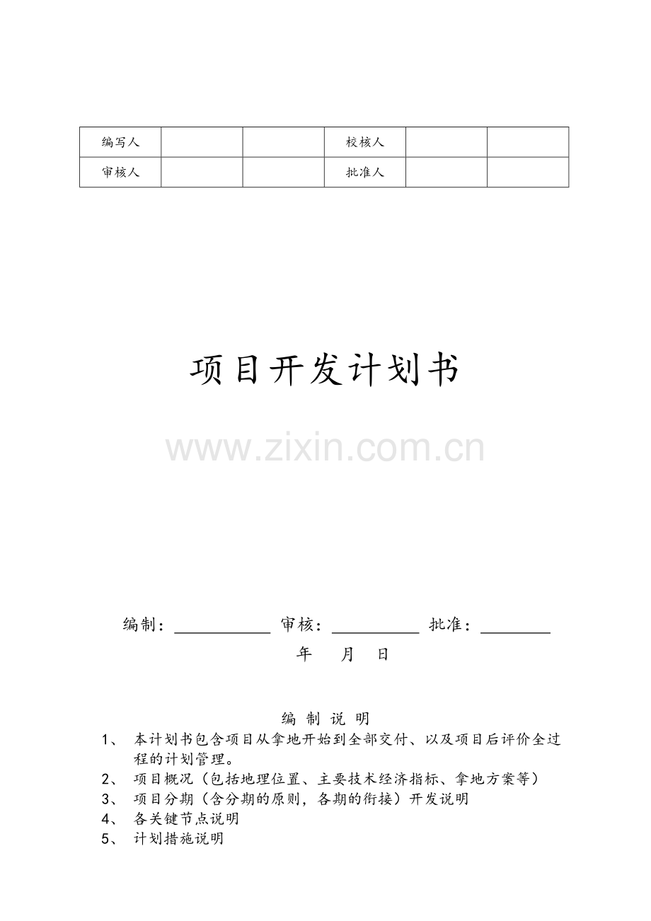 项目开发计划书.doc_第1页