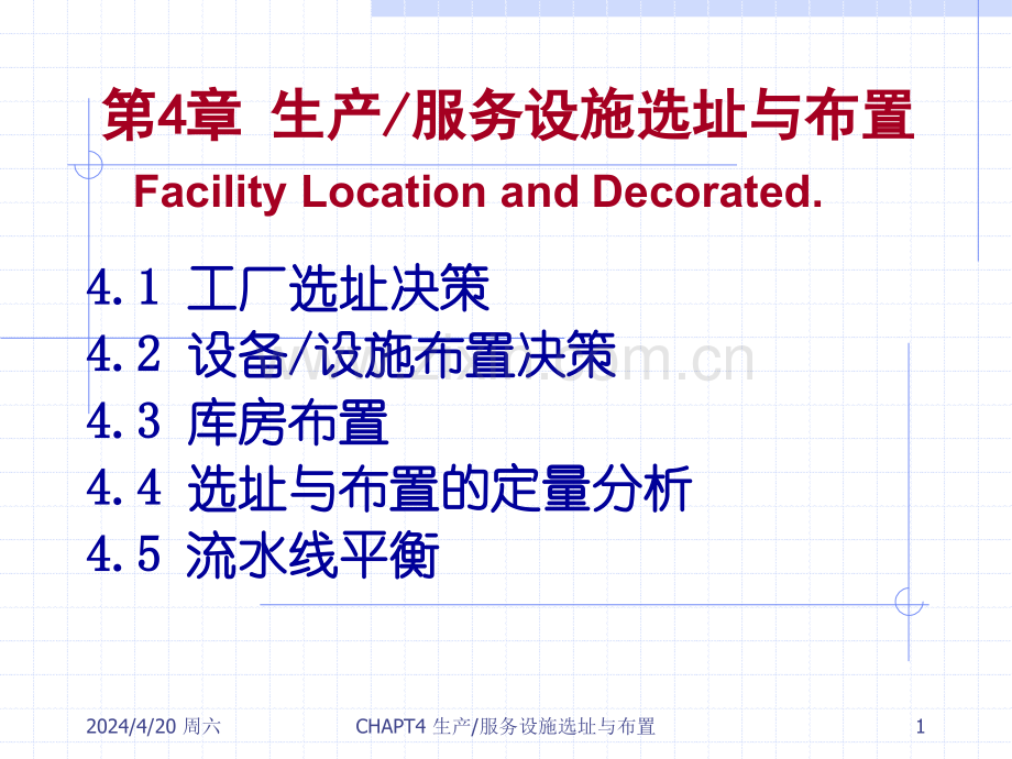 生产运作管理生产—服务设施选址与布置分析.pptx_第1页