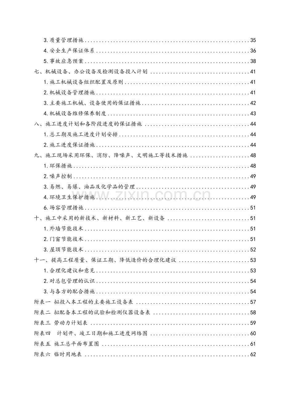 既有居住建筑节能改造施工组织设计.doc_第2页