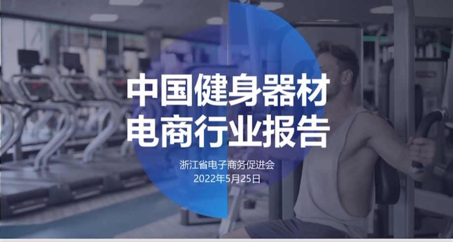 2022年中国健身器材电商行业报告.pdf_第1页