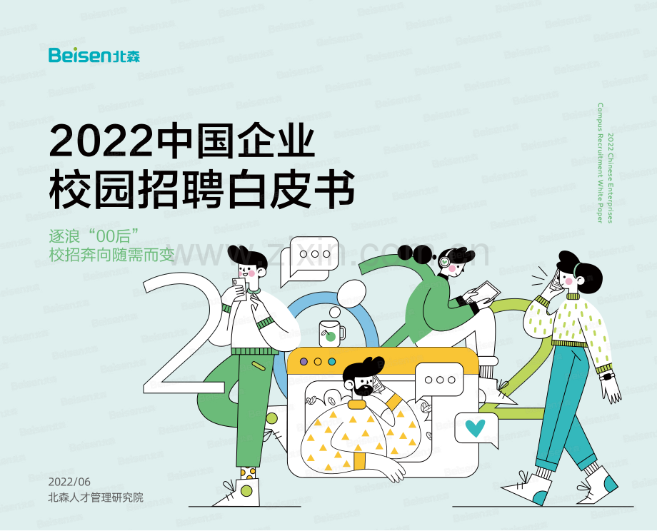 2022中国企业校园招聘白皮书.pdf_第1页