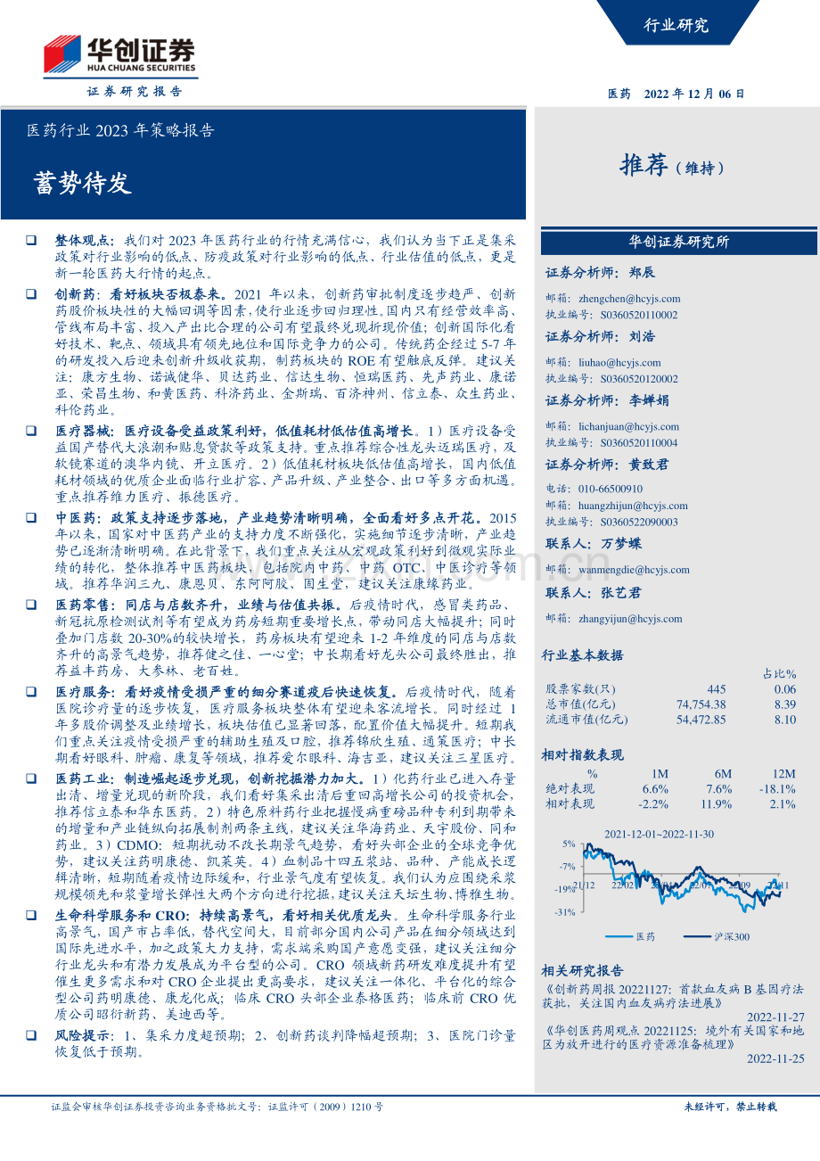 医药-行业2023年策略报告：蓄势待发.pdf_第1页