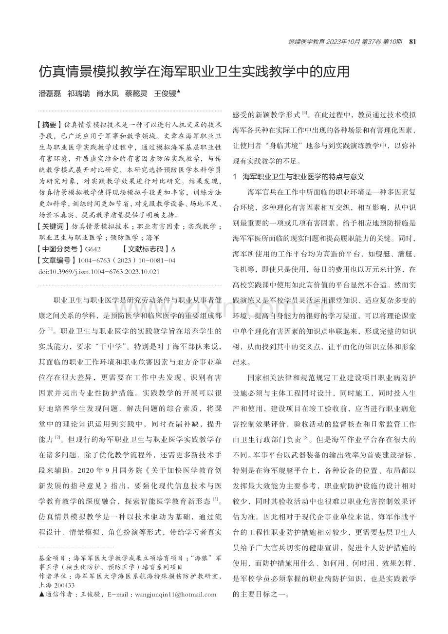 仿真情景模拟教学在海军职业卫生实践教学中的应用.pdf_第1页