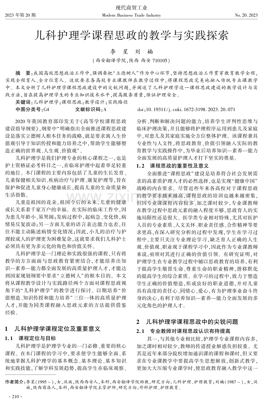 儿科护理学课程思政的教学与实践探索.pdf_第1页