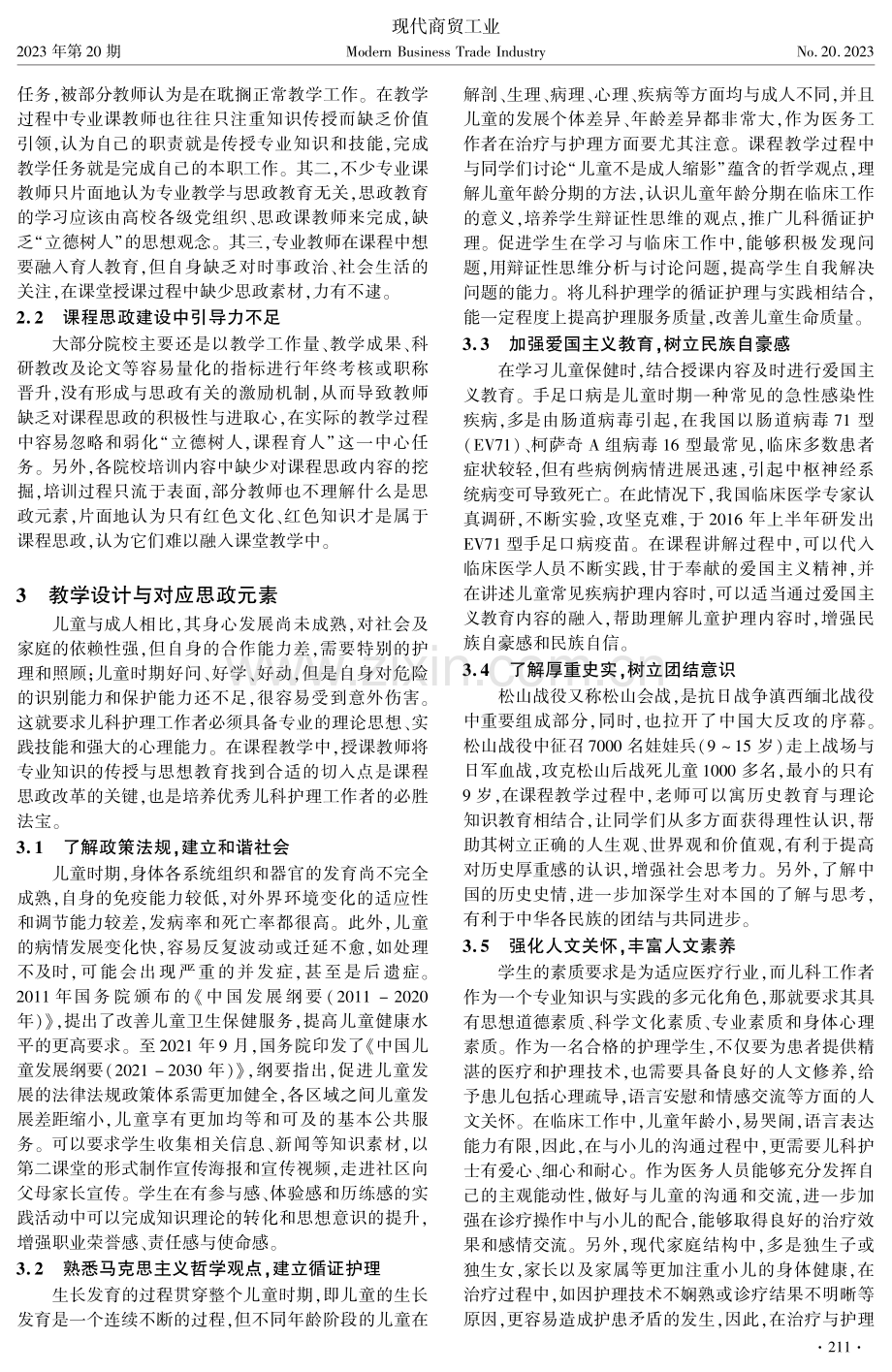 儿科护理学课程思政的教学与实践探索.pdf_第2页