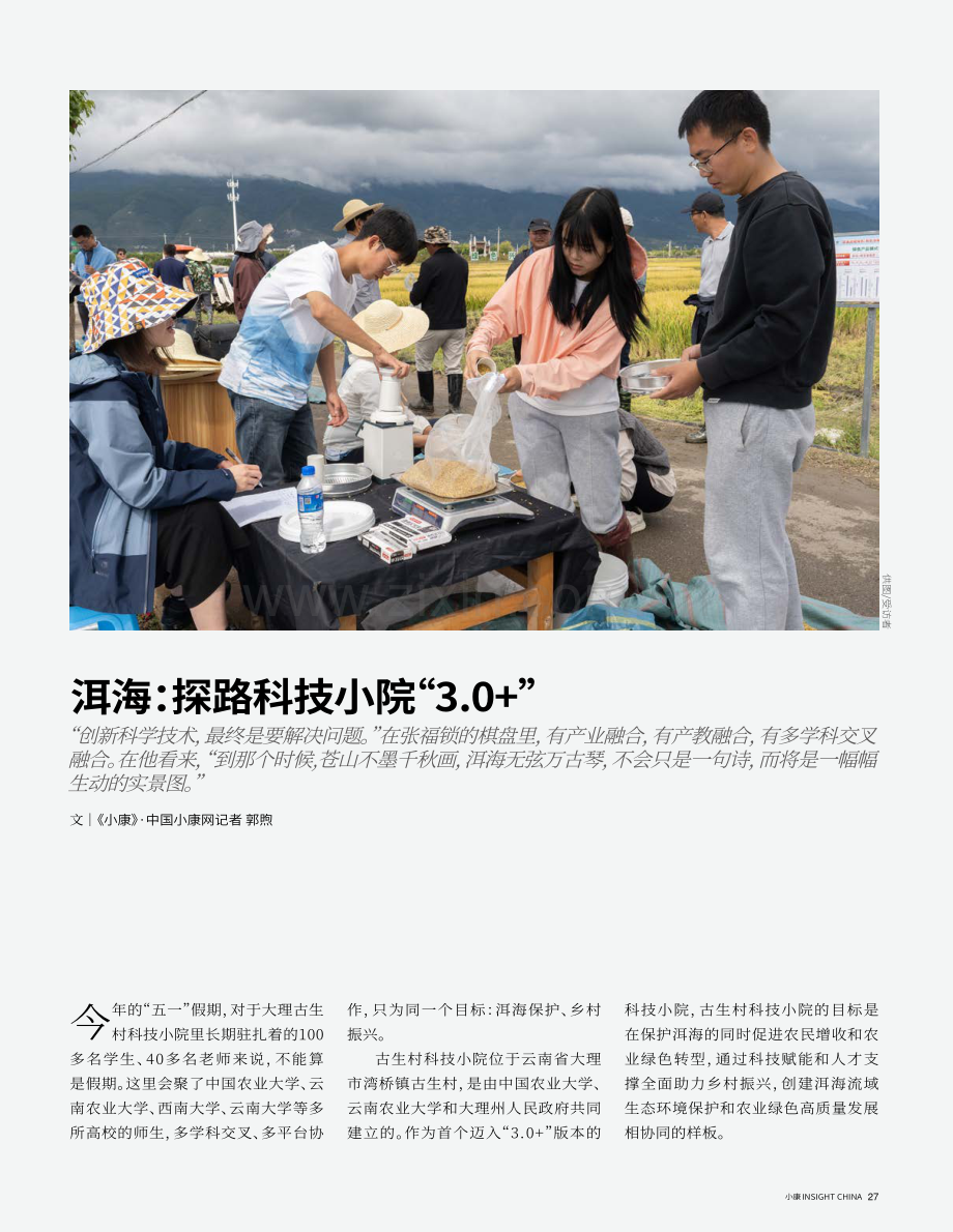 洱海：探路科技小院“3.0 ”.pdf_第1页