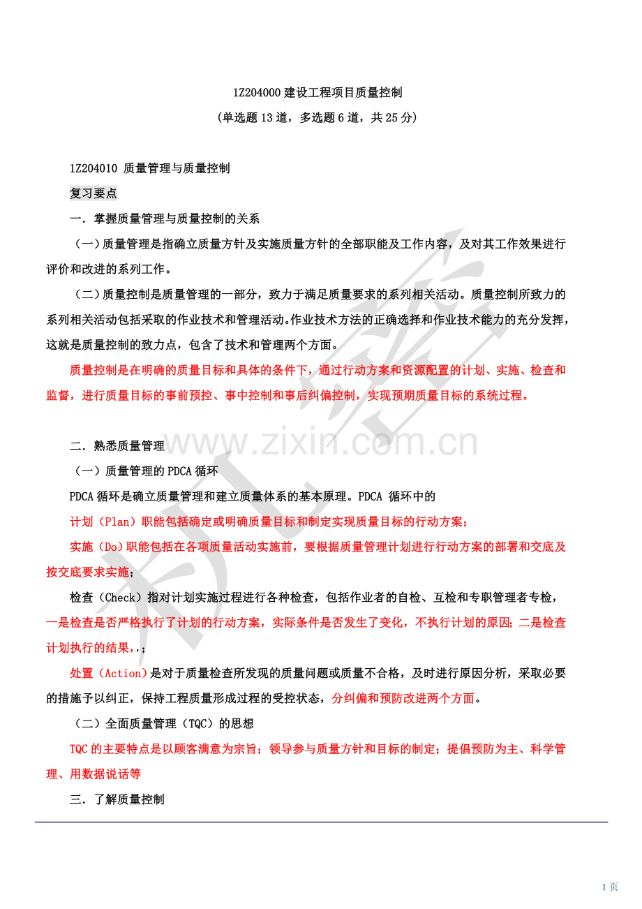 2010新版一级建造师管理冲刺班3.doc_第1页