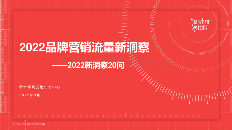 2022品牌营销流量新洞察——2022新洞察20问.pdf_第1页