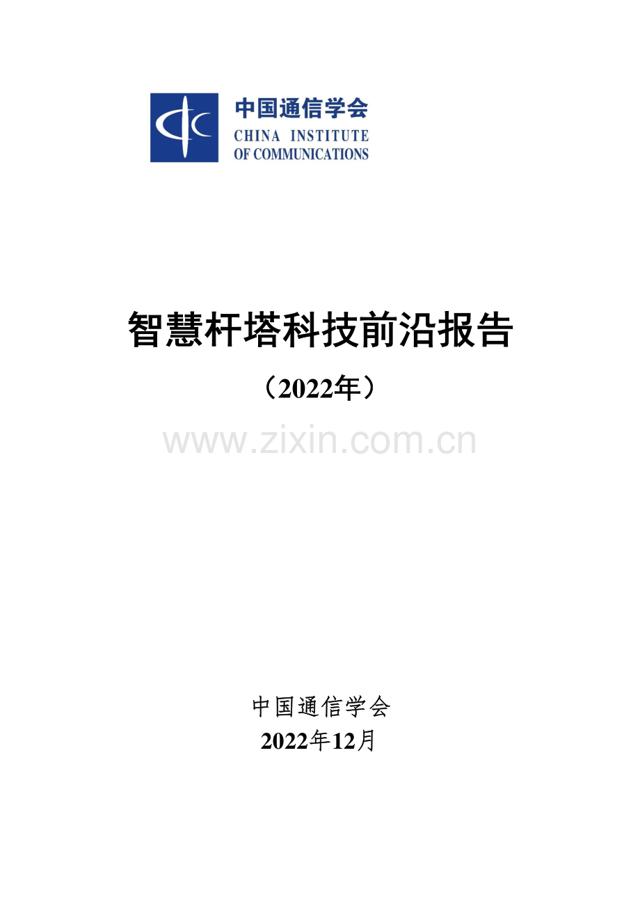 2022年智慧杆塔科技前沿报告.pdf_第1页