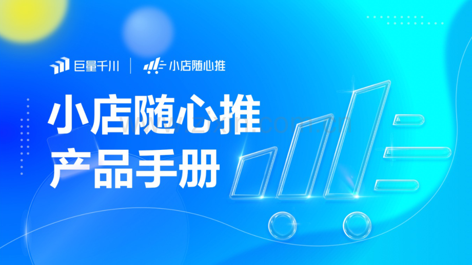 巨量千川小店随心推产品手册2022版.pdf_第1页