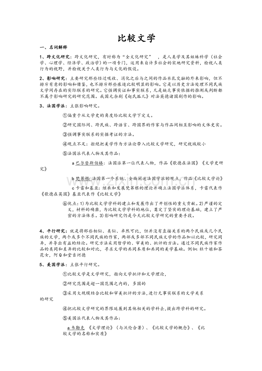 比较文学期末复习资料.docx_第1页