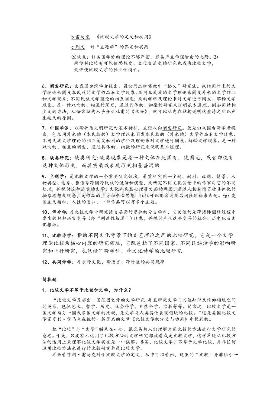 比较文学期末复习资料.docx_第2页