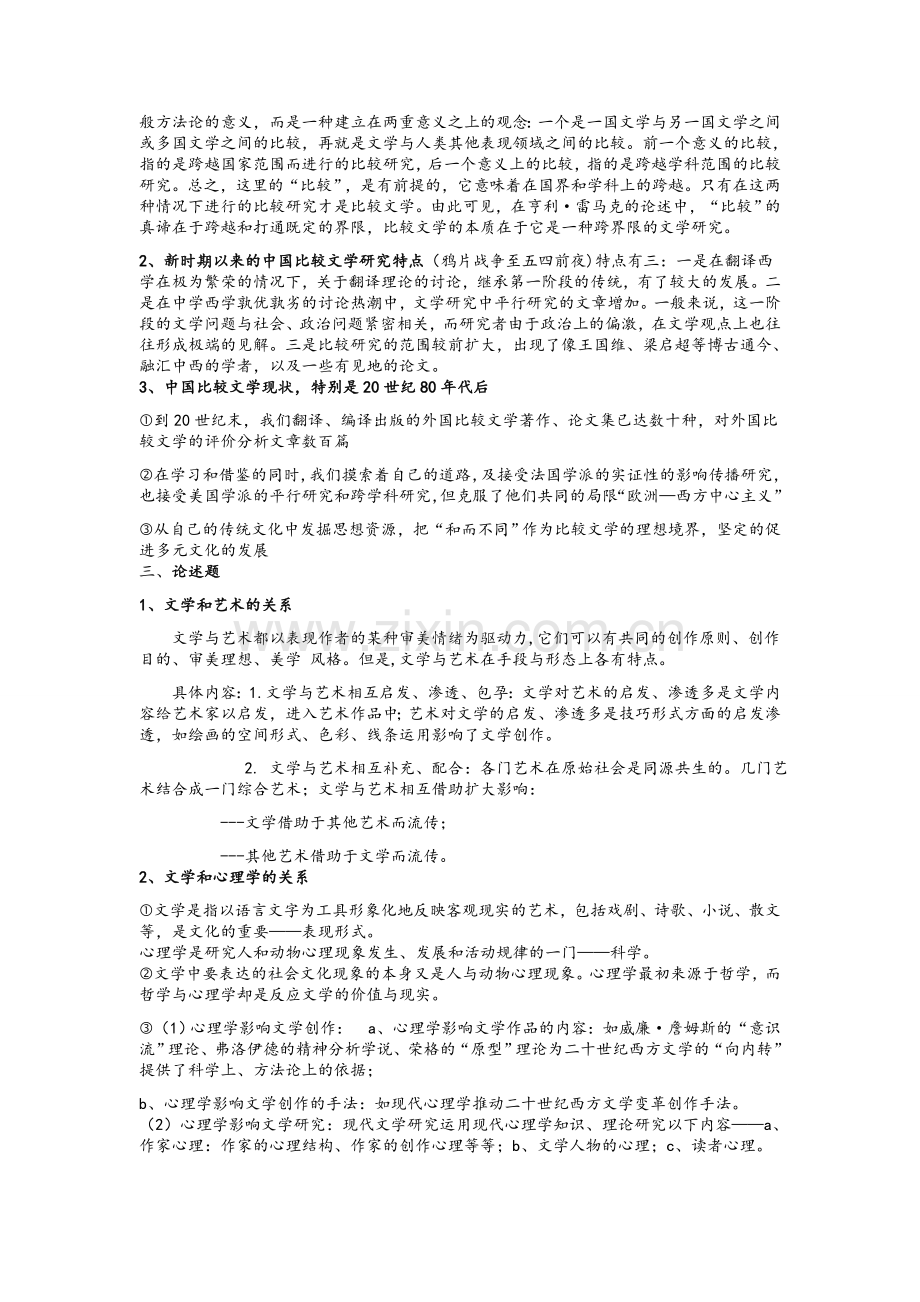 比较文学期末复习资料.docx_第3页