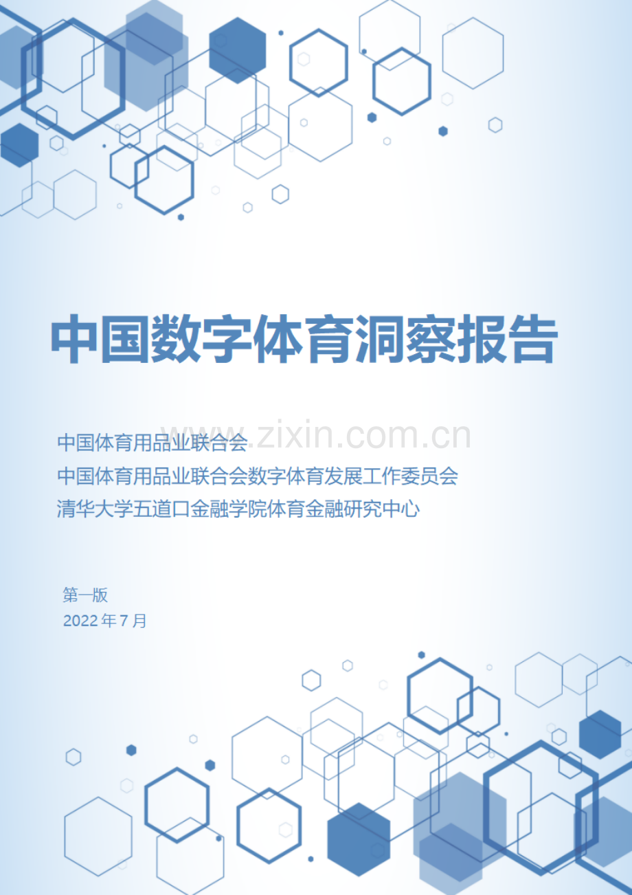 2022中国数字体育洞察报告.pdf_第1页