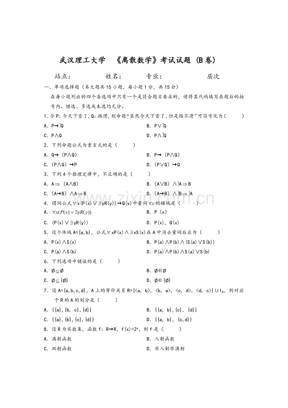 离散数学B卷及答案.doc_第1页