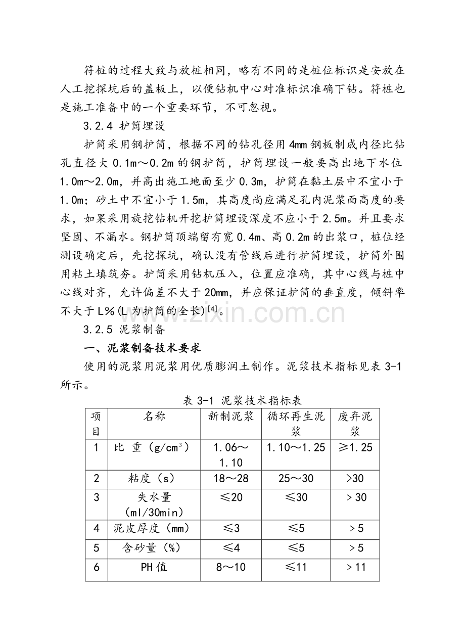 钻孔灌注桩的施工工艺及施工要点.doc_第3页