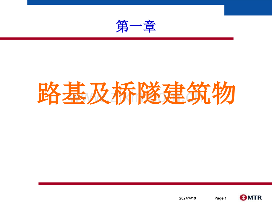 第一章路基与桥隧建筑物第一节路基.pptx_第1页