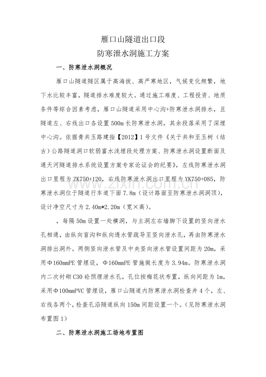 防寒泄水洞施工方案.docx_第1页