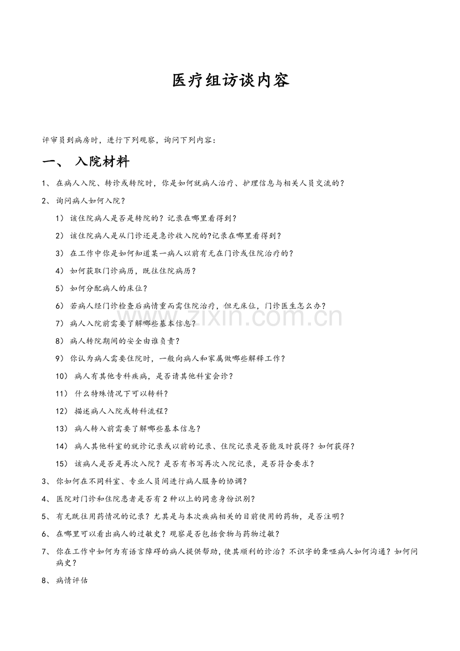 等级医院评审医疗组访谈内容.doc_第1页