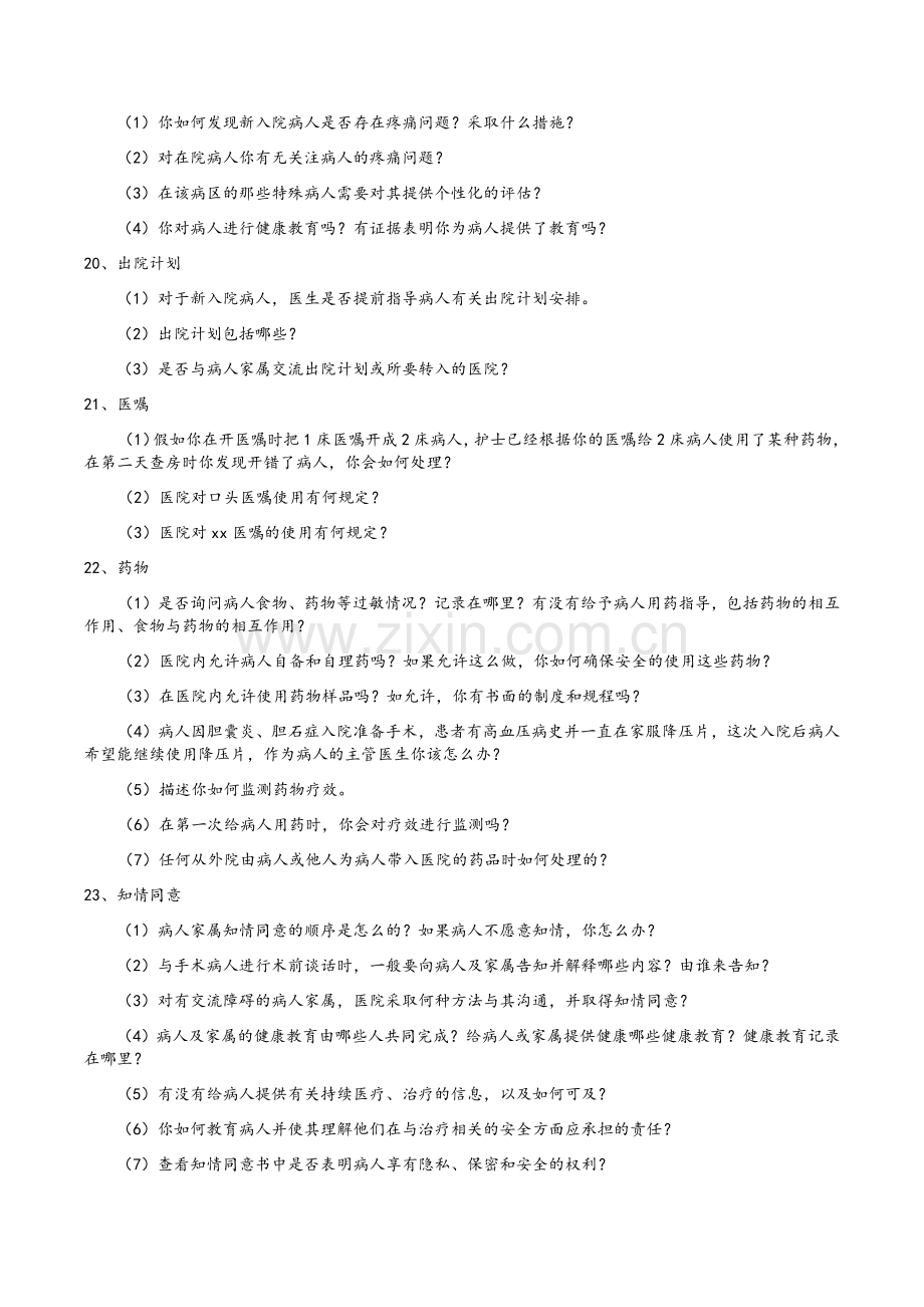 等级医院评审医疗组访谈内容.doc_第3页