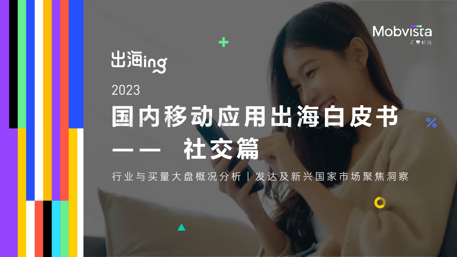 2023国内移动应用出海白皮书—社交篇.pdf_第1页