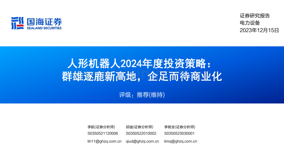 人形机器人2024年度投资策略：群雄逐鹿新高地企足而待商业化.pdf_第1页