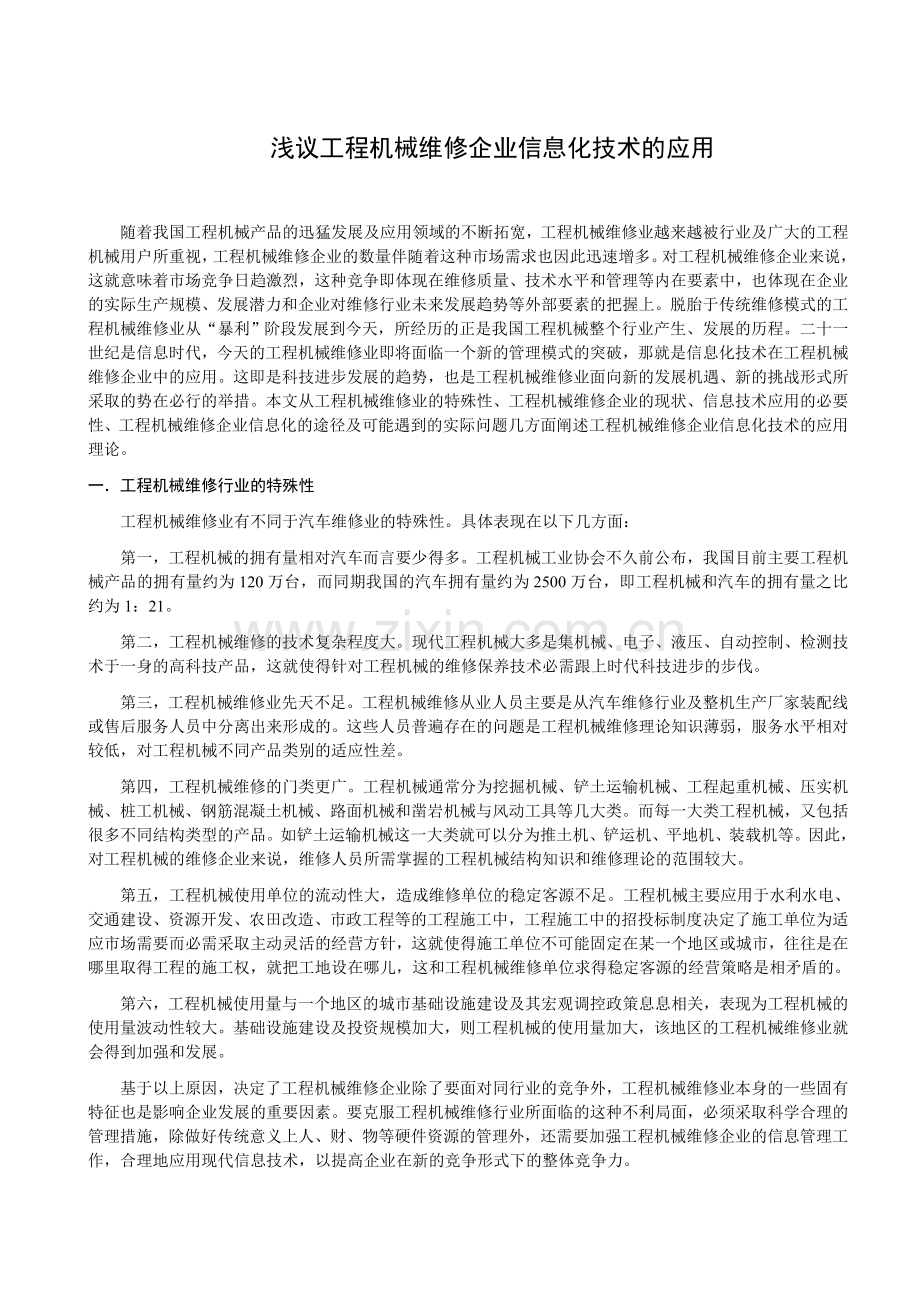 工程机械维修企业信息技术的应用.doc_第1页