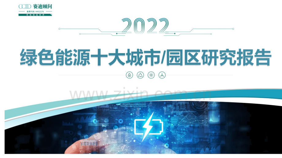 2022绿色能源十大城市及园区研究报告.pdf_第1页