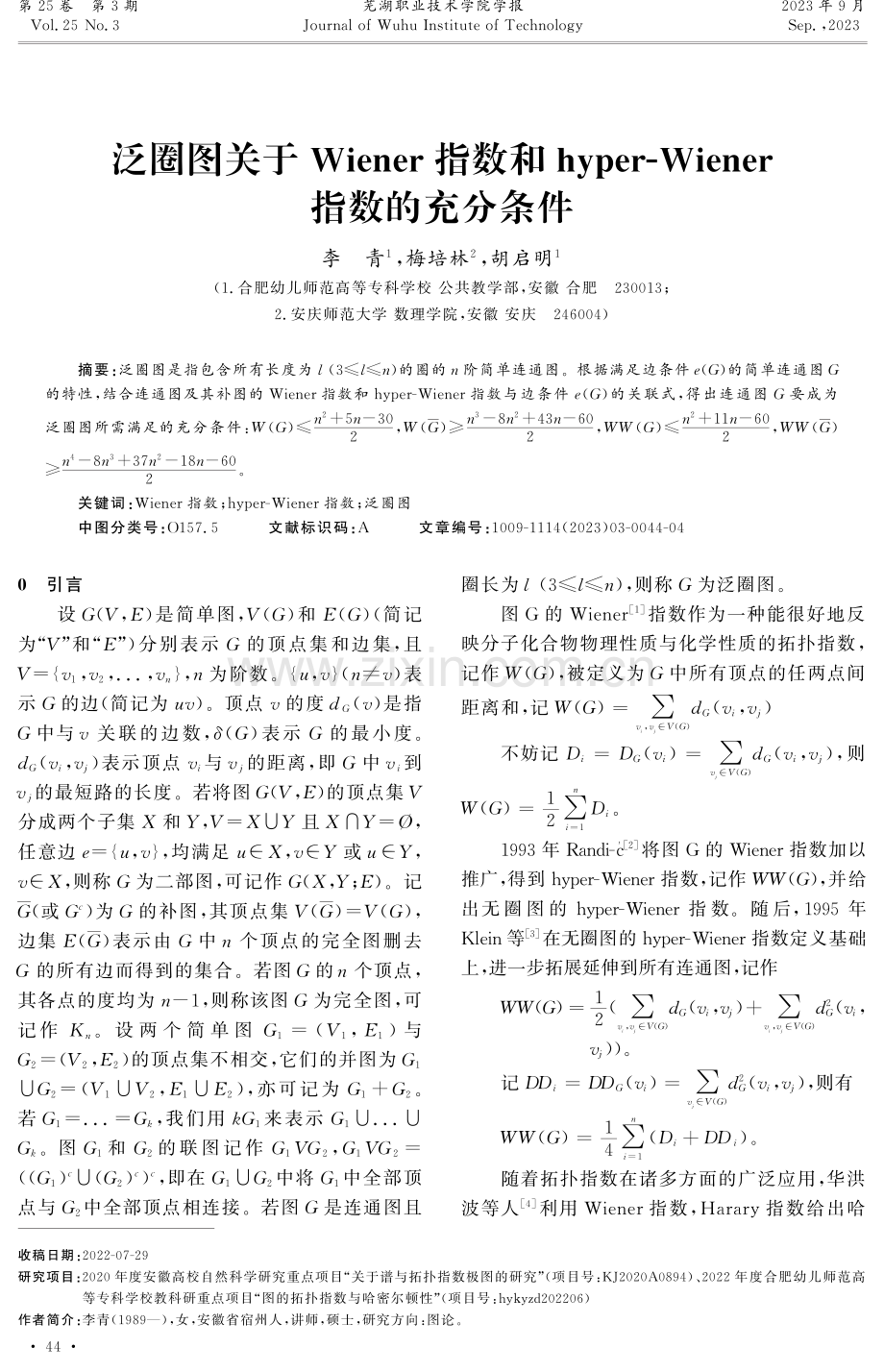 泛圈图关于Wiener指数和hyper-Wiener指数的充分条件.pdf_第1页