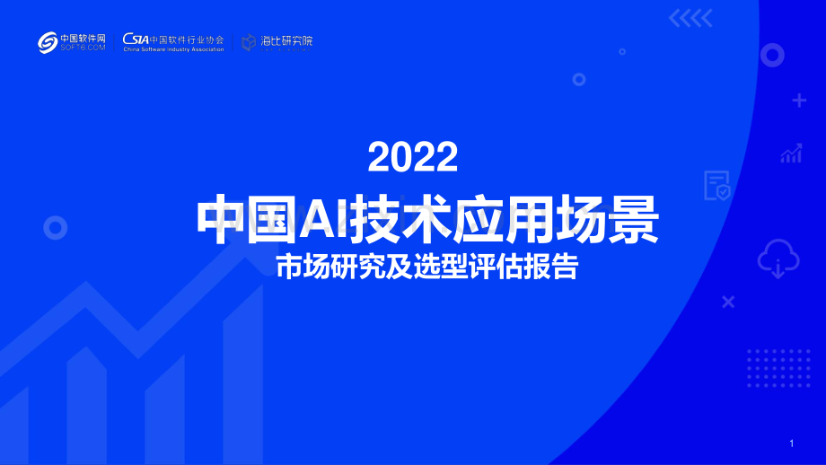 2022年人工智能行业2022中国AI技术应用场景：市场研究及选型评估报告.pdf_第1页