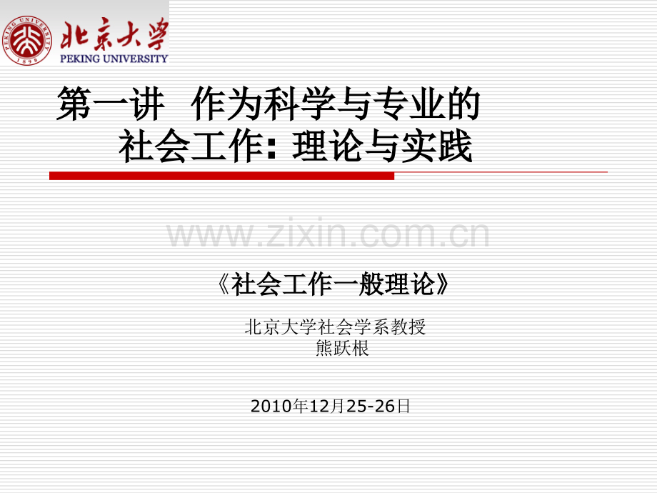社会工作一般理论1北京市民政局继续教育.pptx_第1页