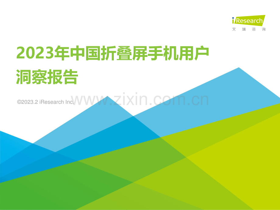 2023年中国折叠屏手机用户洞察报告.pdf_第1页