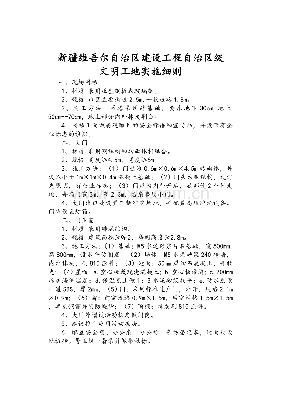 新疆维吾尔自治区建设工程自治区级文明工地实施细则.doc_第1页