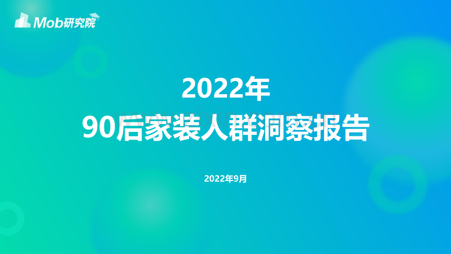 2022年90后家装人群画像分析.pdf_第1页