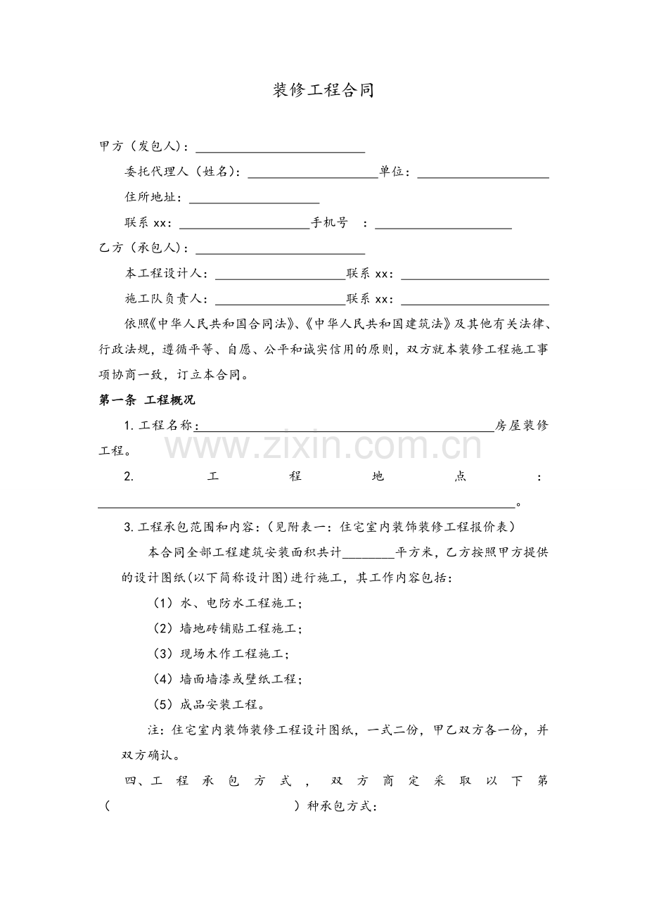 装修工程合同(详细版).doc_第1页