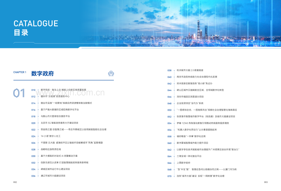 2023年中国新型智慧城市典型案例集.pdf_第3页