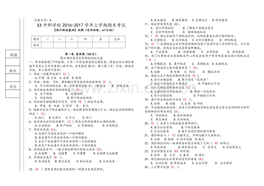 物流171现代物流基础期末试题答案.doc_第1页