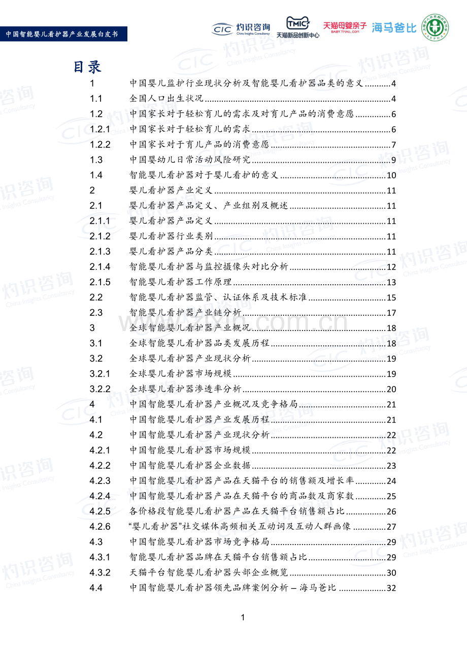 2022中国智能婴儿看护器行业产业发展白皮书.pdf_第2页