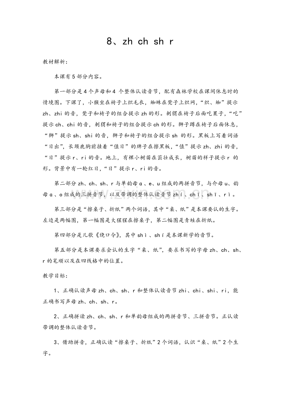 部编本一年级语文上册zhchshr教学设计.doc_第1页