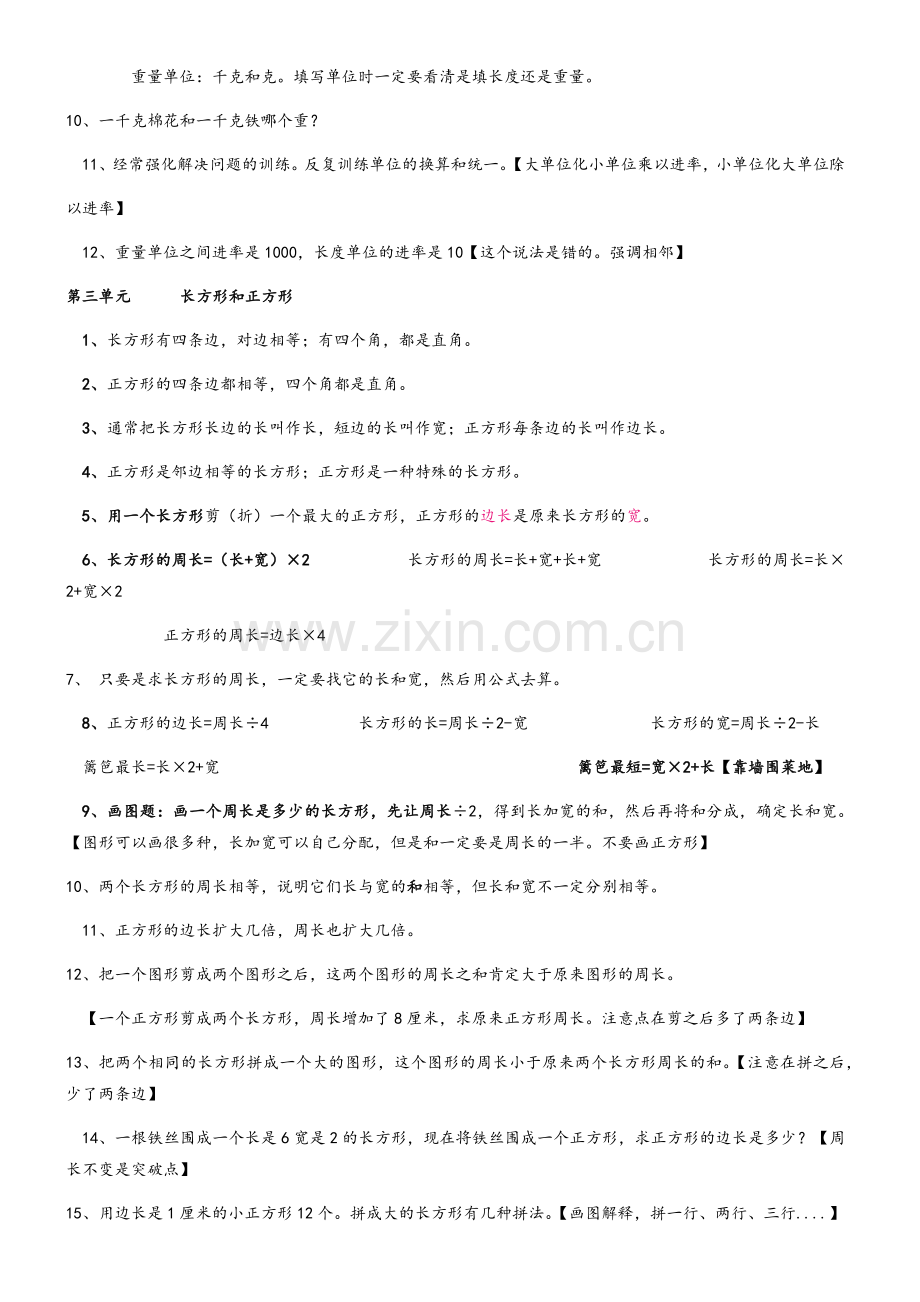 苏教版三年级数学上册知识点整理.doc_第2页