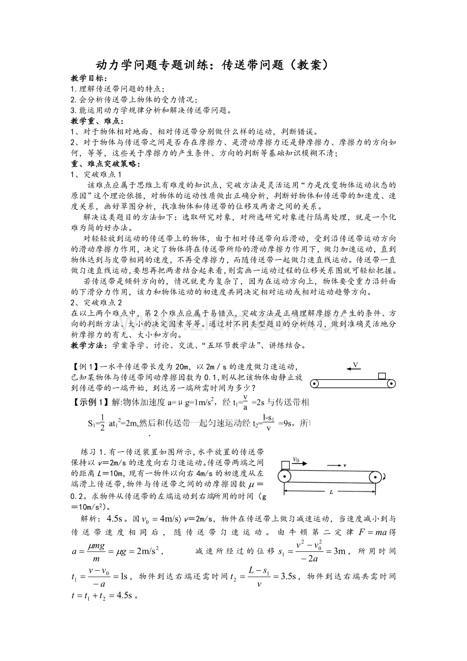 高一物理专题：传送带问题(教案).doc_第1页