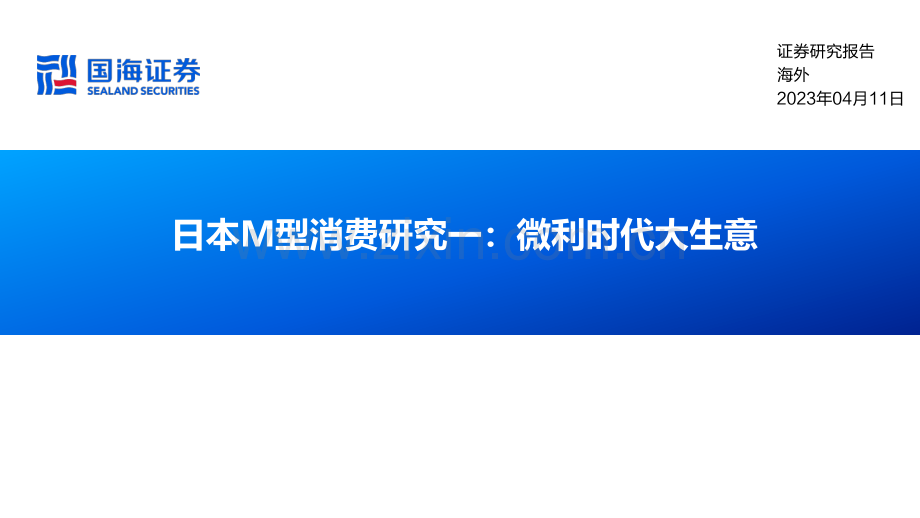 日本M型消费行业研究一：微利时代大生意.pdf_第1页