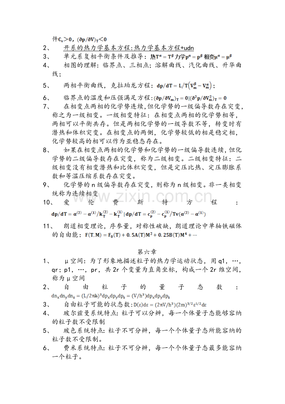 热力学统计物理各章总结.doc_第3页