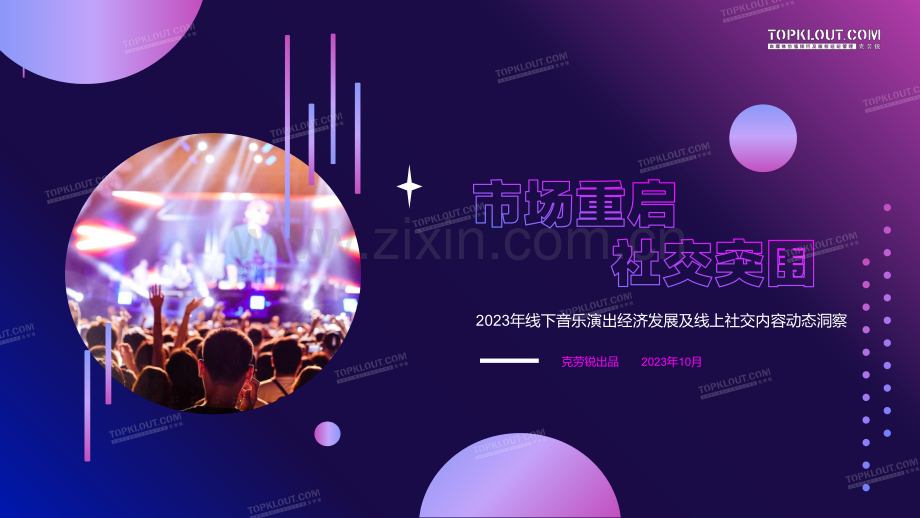 2023年线下音乐演出经济洞察报告.pdf_第1页